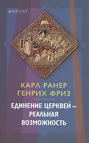 Купить Единение церквей - реальная возможность — Фото №1