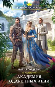 Купить Академия одаренных леди — Фото №1