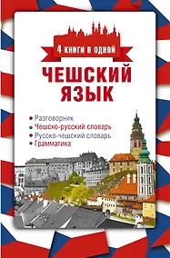 Купить Чешский язык. 4 книги в одной: разговорник, чешско-русский словарь, русско-чешский словарь, грамматика — Фото №1