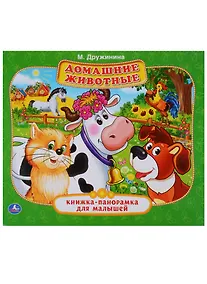 Купить ДОМАШНИЕ ЖИВОТНЫЕ. М. ДРУЖИНИНА. (КНИЖКА-ПАН-КА ДЛЯ МАЛЫШЕЙ) ФОРМАТ: А5 200Х175ММ. в кор28шт — Фото №1