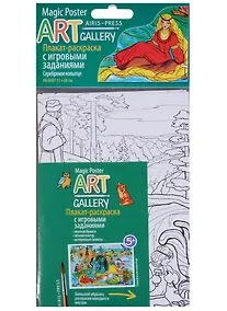 Купить Раскраска-плакат с игровыми заданиями. Серебряное копытце — Фото №1