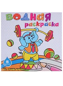 Купить На арене цирка: водная раскраска — Фото №1