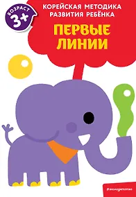 Купить Первые линии: для детей от 3 лет — Фото №1