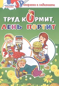 Купить Труд кормит, лень портит: раскраска с заданиями — Фото №1