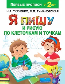 Купить Я пишу и рисую по клеточкам и точкам — Фото №1