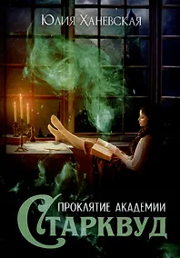 Купить Проклятие академии Старквуд — Фото №1