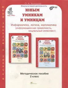 Купить Юным умницам и умникам. Курс "РПС". Информатика. Логика. Математика. Методическое пособие. 2 класс — Фото №1
