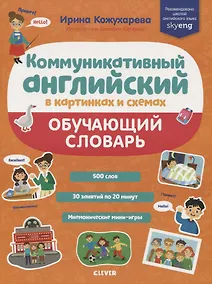 Купить Коммуникативный английский в картинках и схемах. Обучающий словарь — Фото №1