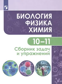 Купить Кулягина. Биология. Физика. Химия. 10-11 класс. Сборник задач и упражнений — Фото №1