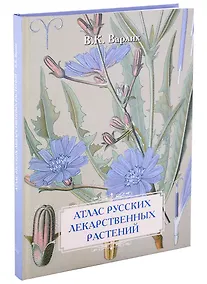 Купить В.К. Варлих. Атлас русских лекарственных растений — Фото №1