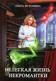 Купить Нелегкая жизнь некромантки — Фото №1