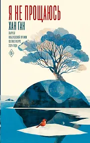 Купить Я не прощаюсь — Фото №1