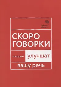 Купить Говорите, говорите: Скороговорки, которые улучшат вашу речь — Фото №1