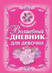 Купить Волшебный дневник для девочки — Фото №1