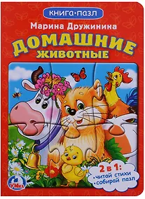 Купить Домашние животные (книга с 1 пазлом на стр.) — Фото №1