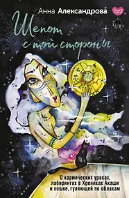 Купить Шепот с той стороны. О кармических уроках, лабиринтах в Хрониках Акаши и кошке, гуляющей по облакам — Фото №1