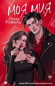 Купить Моя Мия — Фото №1