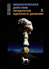 Купить Биологическое действие продуктов ядерного деления — Фото №1