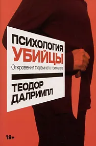 Купить Психология убийцы: Откровения тюремного психиатра — Фото №1