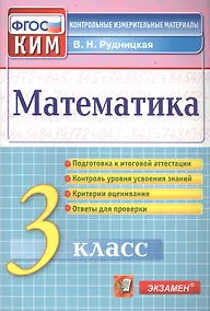Купить Математика. 3 класс. Контрольные измерительные материалы — Фото №1