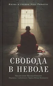 Купить Свобода в неволе: жизнь и учения Адеу Ринпоче — Фото №1