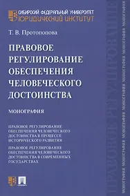 Купить Правовое регулирование обеспечения человеческого достоинства. Монография — Фото №1