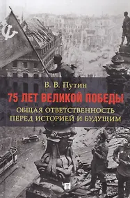 Купить 75 лет Великой Победы: общая ответственность перед историей и будущим — Фото №1