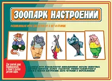 Купить Зоопарк настроений. Развивающая игра — Фото №1