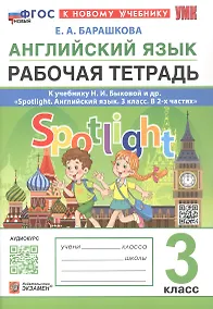Купить Английский язык. 3 класс. Рабочая тетрадь. К учебнику И.И. Быковой и др. "Spotlight. Английский язык. 3 класс. В 2-х частях" (М.: Express Publishing: Просвещение) — Фото №1