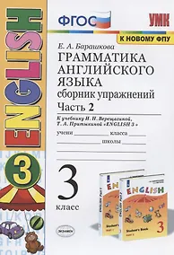 Купить Грамматика английского языка. 3 класс. Сборник упражнений. Часть 2. К учебнику И.Н. Верещагиной и др. "Английский язык. 3 класс" (М.: Просвещение) — Фото №1