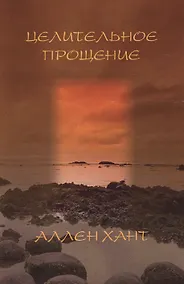 Купить Целительное прощение — Фото №1