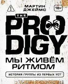 Купить The Prodigy. Мы живём ритмом. История группы из первых уст (новое оформление) — Фото №1