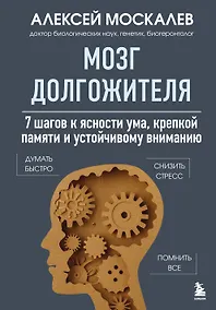 Купить Мозг долгожителя. 7 шагов к ясности ума, крепкой памяти и устойчивому вниманию — Фото №1