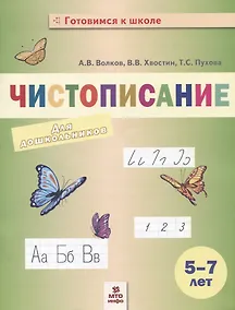 Купить Чистописание. Пособие для дошкольников. 5-7 лет — Фото №1