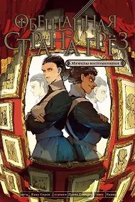 Купить Обещанная страна грёз. Мамины воспоминания — Фото №1