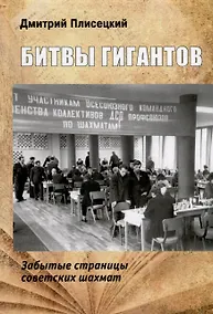Купить Битвы гигантов. Забытые страницы советских шахмат — Фото №1