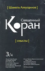 Купить Священный Коран смыслы. Том-3 (интегр.обл) — Фото №1