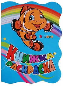 Купить Книжка-раскраска В море — Фото №1