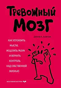 Купить Тревожный мозг. Как успокоить мысли, исцелить разум и вернуть контроль над собственной жизнью — Фото №1