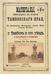 Купить Тамбов и его уезд. Материалы, относящиеся к истории Тамбовского края — Фото №1