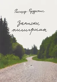 Купить Записки пилигрима — Фото №1