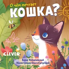 Купить Вжух! О чем мечтает кошка? — Фото №1