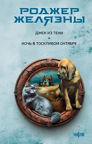 Купить Джек из Тени. Ночь в тоскливом октябре — Фото №1