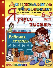 Купить Я учусь писать. Рабочая тетрадь. 6-7 лет — Фото №1
