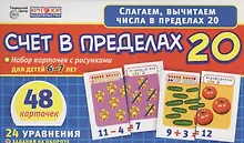 Купить Счет в пределах 20. Набор карточек с рисунками для детей 6-7 лет. 48 карточек. 24 уравнения + задания на обороте — Фото №1