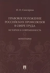 Купить Правовое положение российских профсоюзов в сфере труда: история и современность. Монография — Фото №1