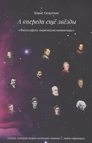 Купить А впереди еще звезды — Фото №1