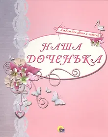 Купить АЛЬБОМ ДЛЯ ФОТО. НАША ДОЧЕНЬКА (РОЗОВЫЙ) — Фото №1