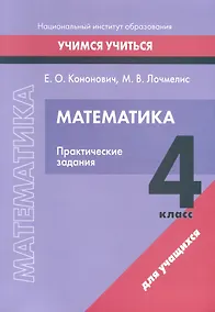 Купить Математика. 4 класс. Практические задания — Фото №1