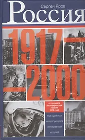Купить Россия в 1917 - 2000 гг. Книга для всех, интересующихся отечественных историей. — Фото №1